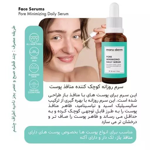 سرم روزانه کاهش منافذ مارودرم maruderm