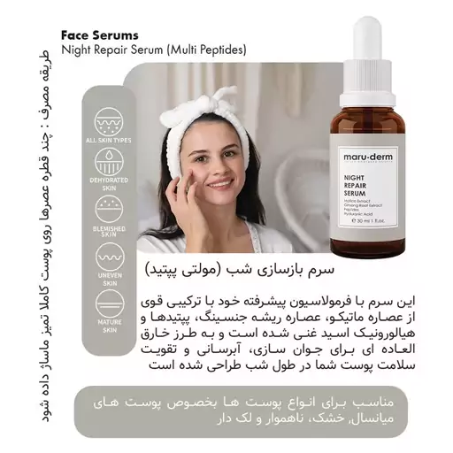 سرم ترمیم کننده شب مارودرم maruderm