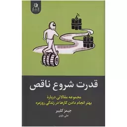 کتاب قدرت شروع ناقص اثر جیمز کلییر انتشارات ارتباط نوین