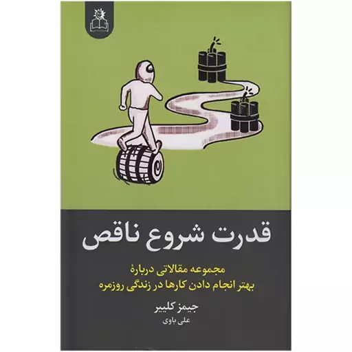 کتاب قدرت شروع ناقص اثر جیمز کلییر انتشارات ارتباط نوین