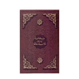 کتاب دیوان حافظ  همراه با متن کامل فالنامه نشر یاقوت کویر