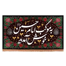 کتیبه مخمل با شعار به موکب امام حسین خوش آمدید طرح گلدوزی (70114 140*250 سانتیمتر