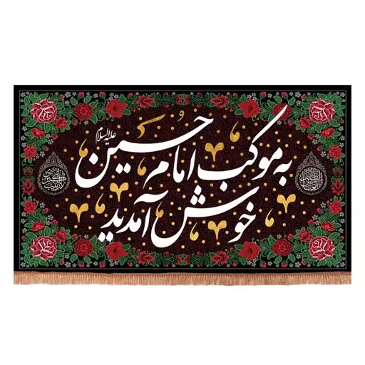 کتیبه مخمل با شعار به موکب امام حسین خوش آمدید طرح گلدوزی (70114 140*250 سانتیمتر