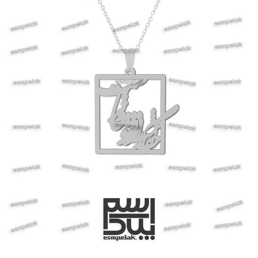 آویز حقا که غمت از تو وفادارتر است (استیل، رنگ ثابت) کد 6896