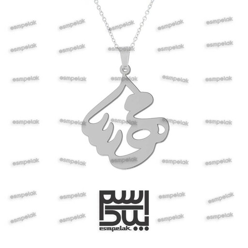 آویز اسم مهسا (استیل، رنگ ثابت) کد 5833