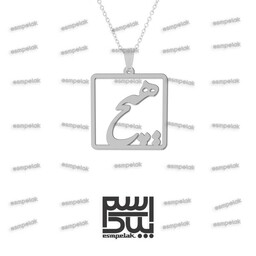 آویز هیچ (استیل، رنگ ثابت) کد 6530