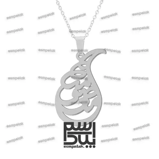 آویز اسم معصومه (استیل، رنگ ثابت) کد 5865