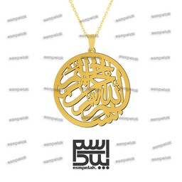 آویز بسم الله الرحمن الرحیم (استیل، رنگ ثابت، آبکاری طلایی) کد 6361