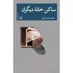 کتاب ساکن خانه دیگران اثر محمدرضا زمانی اثر ثالث