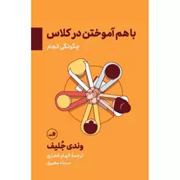 کتاب باهم آموختن در کلاس (چگونگی انجام) اثر وندی جلیف نشر ثالث