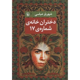 کتاب دختران خانه ی شماره ی 17 اثر شهریار عباسی نشر مروارید