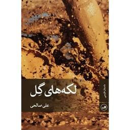 کتاب لکه های گل اثر علی صالحی نشر ثالث