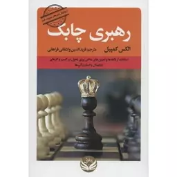 کتاب رهبری چابک اثر الکس کمپبل نشر راه طلایی