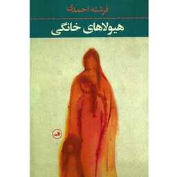کتاب هیولاهای خانگی اثر فرشته احمدی نشر ثالث