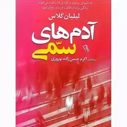 کتاب آدم های سمی اثر لیلیان گلاس نشر آزرمیدخت. ده شیوه ی برخورد با افرادی که باعث میشوند زندگی برایتان طاقت فرسا شود