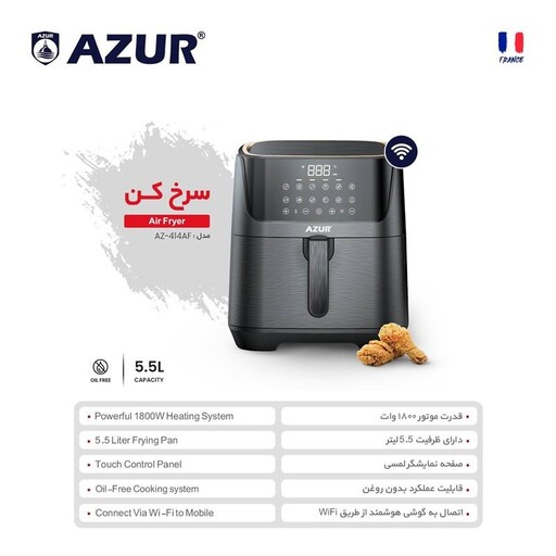 سرخ کن بدون روغن آزور مدل AZ-414AF