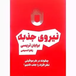 کتاب نیروی جذبه اثر برایان تریسی. نشر بوکتاب. چگونه در هر موقعیتی نظر افراد را جذب کنیم