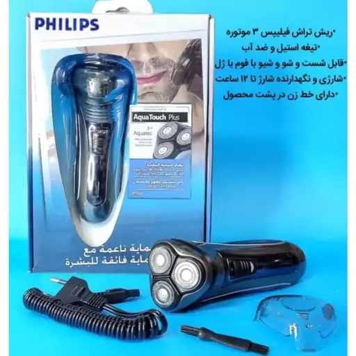 ماشین ریش تراش سه تیغ شارژی فیلیپس مدل PT920 (موزر -ریشتراش-ماشین اصلاح)