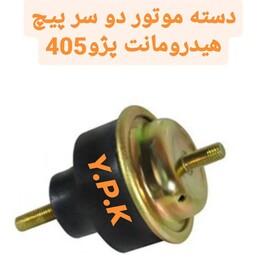 دسته موتور دو سر پیچ پژو 405 پارس سمند 206تیپ2و3 ( هیدرومانت )یکسال گارانتی