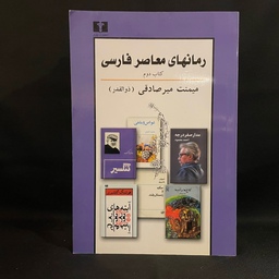 کتاب رمان رمان های معاصر فارسی