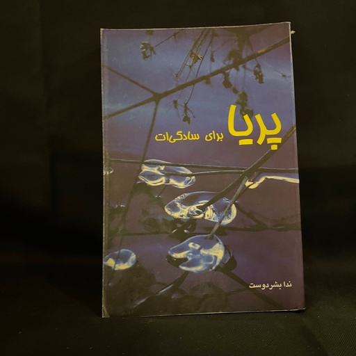 کتاب رمان پریا برای سادگی ات