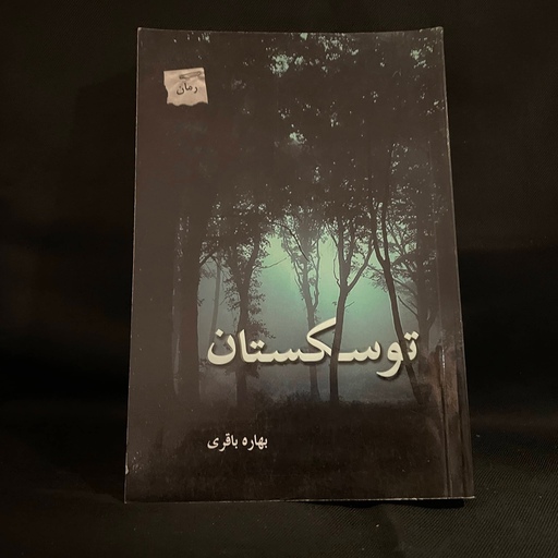 کتاب رمان توسکستان