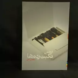 کتاب رمان انجمن نکبت زده ها