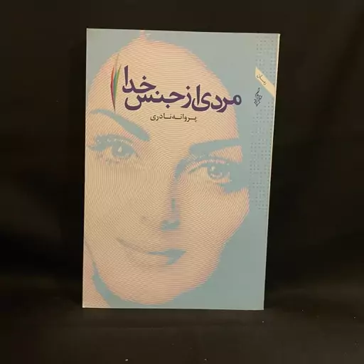 کتاب رمان مردی از جنس خدا