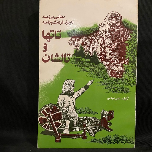 کتاب رمان تاتها و تالشان