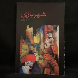 کتاب رمان شهر بازی و پفک