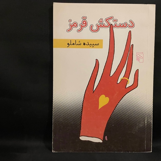 کتاب رمان دستکش قرمز