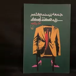 کتاب رمان جمعه بیست و هشتم روی صندلی لهستانی