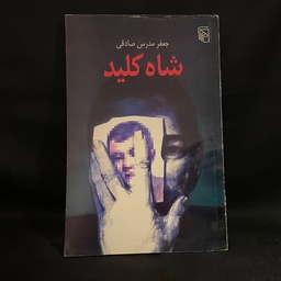 کتاب رمان شاه کلید