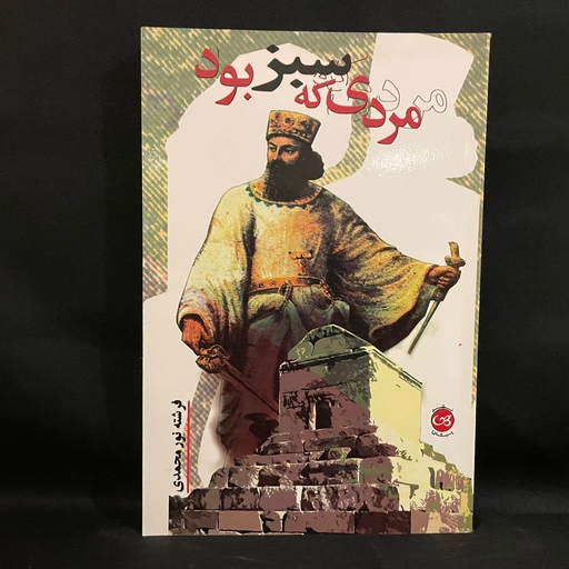 کتاب رمان مردی که سبز بود