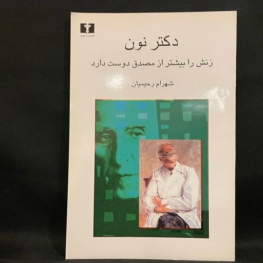 کتاب رمان دکتر نون زنش را بیشتر از مصدق دوست دارد