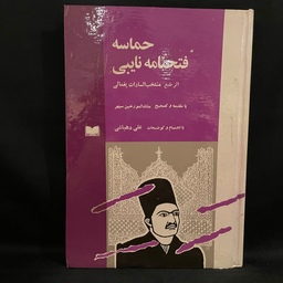 کتاب رمان حماسه فتحنامه نایبی