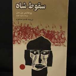 کتاب رمان سقوط شاه