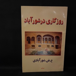 کتاب رمان روزگاری در شوراباد