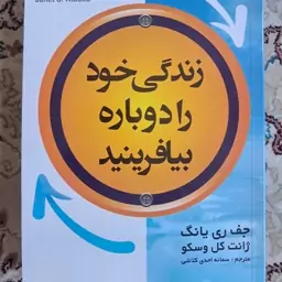 کتاب زندگی خود را دوباره بیافرینید جفری یانگ