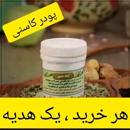 پودر کاسنی ( ناباروری مردان )