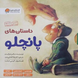 کتاب داستان های پانچلو  دوره شش جلدی تایید شده از سوی وزارت آموزش و پرورش 