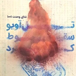 کتاب تل آویو سقوط کرد ازادی فلسطین سعید سادات حسینی