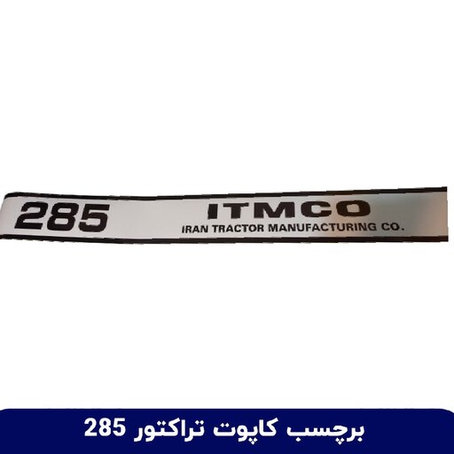 برچسب و لیبل آرم بغل کاپوت تراکتور ITMCO 285