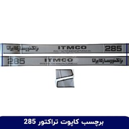 برچسب و لیبل آرم بغل کاپوت تراکتور ITMCO 285