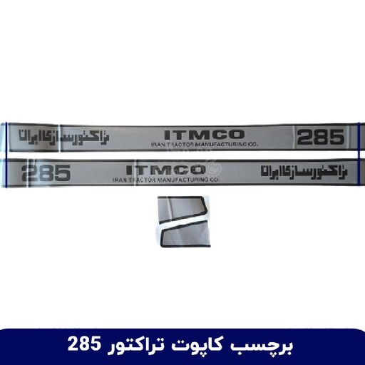 برچسب و لیبل آرم بغل کاپوت تراکتور ITMCO 285