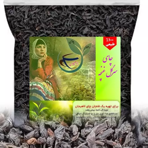 چای سرگل غنچه ساچمه 1403 رعنا لاهیجان چین اول بسته 500 گرمی