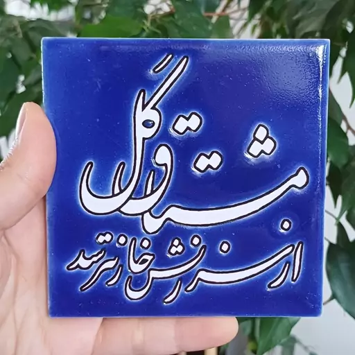 کاشی سنتی ده در ده طرح مشتاق گل