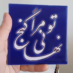 کاشی سنتی طرح تو مرا گنج نهانی ده در ده