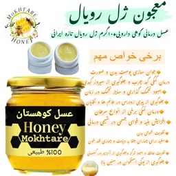 عسل کوهستان دارویی و 10 گرم ژل رویال تازه ایرانی سبلان(خرید از زنبوردار)ارسال رایگان