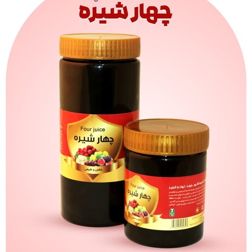 چهار شیره سنتی نیم کیلویی.چهار شیره طبیعی و درجه یک.چهار شیره مرغوب.چهار شیر  (شیره توت،شیره انگور،شیره خرما،شیره انجیر)